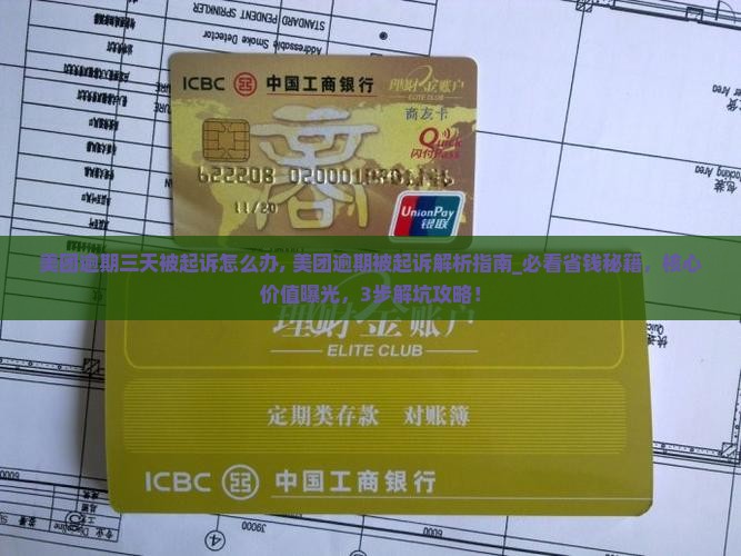 美团逾期三天被起诉怎么办