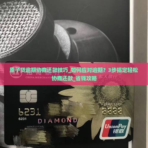 原子贷逾期协商还款技巧