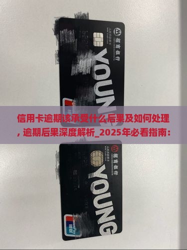信用卡逾期该承受什么后果及如何处理