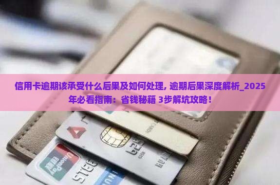 信用卡逾期该承受什么后果及如何处理
