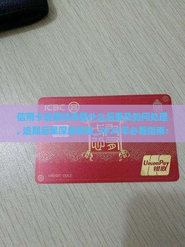 信用卡逾期该承受什么后果及如何处理