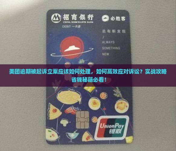 美团逾期被起诉立案应该如何处理