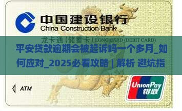 平安贷款逾期会被起诉吗一个多月如何应对