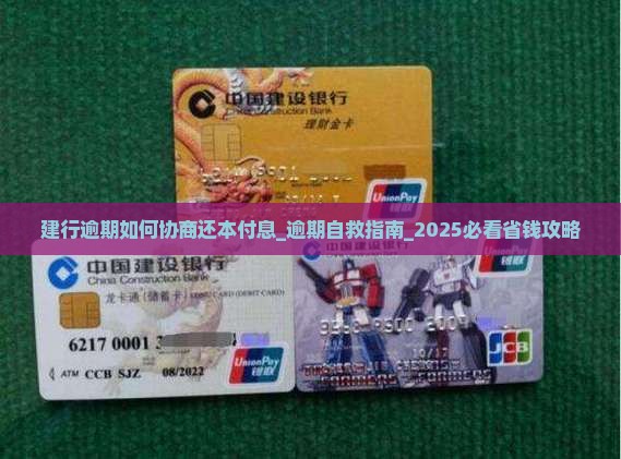 建行逾期如何协商还本付息