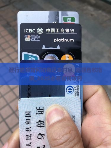 建行逾期如何协商还本付息