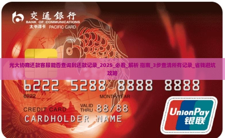 光大协商还款客服能否查询到还款记录