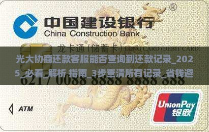 光大协商还款客服能否查询到还款记录