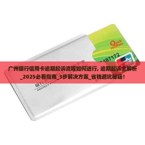 广州银行信用卡逾期起诉流程如何进行 广州银行信用卡逾期起诉流程如何进行
