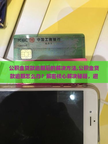 公积金贷款逾期后的解决方法