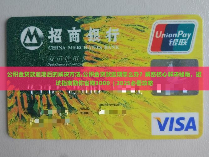 公积金贷款逾期后的解决方法