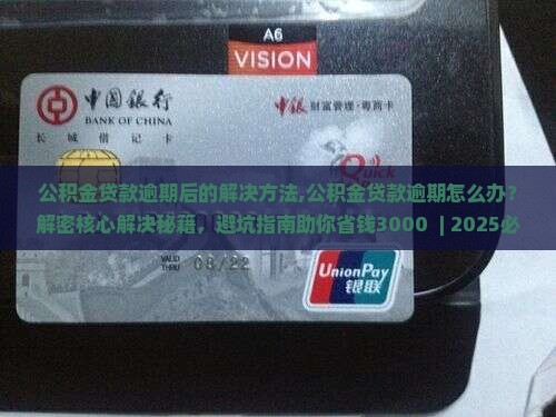 公积金贷款逾期后的解决方法