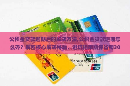 公积金贷款逾期后的解决方法