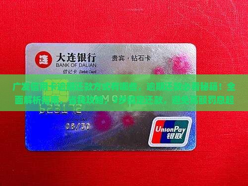 广发信用卡逾期还款方式有哪些