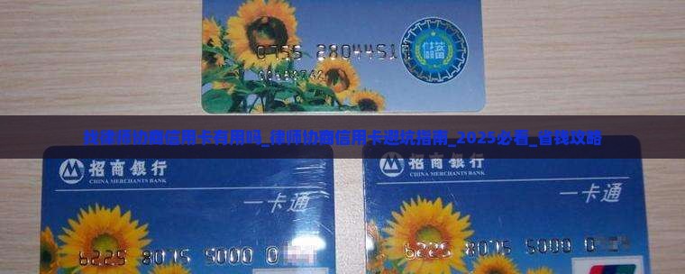 找律师协商信用卡有用吗