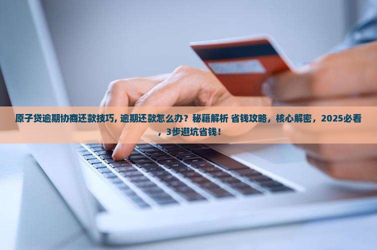 原子贷逾期协商还款技巧