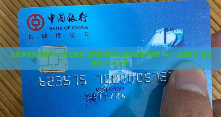 北京多元法律调解中心怎么联系