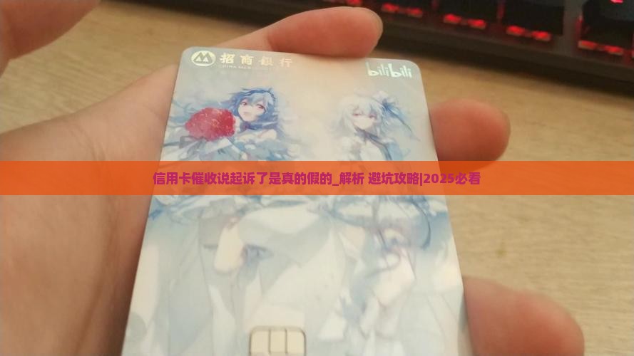 信用卡催收说起诉了是真的假的