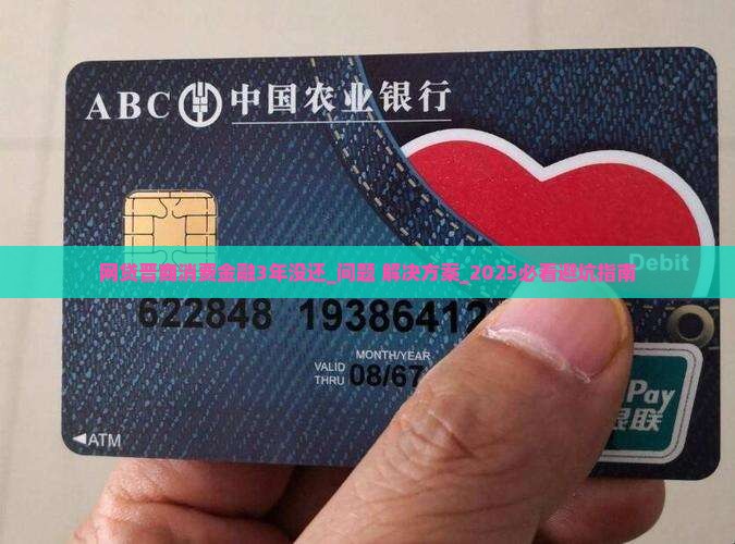 网贷晋商消费金融3年没还如何处理