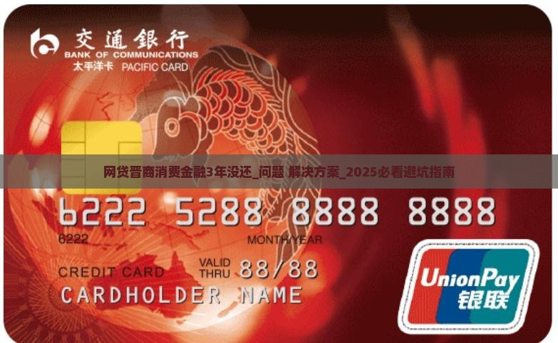 网贷晋商消费金融3年没还如何处理