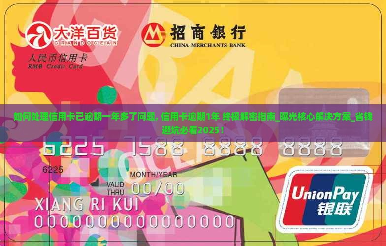 如何处理信用卡已逾期一年多了问题