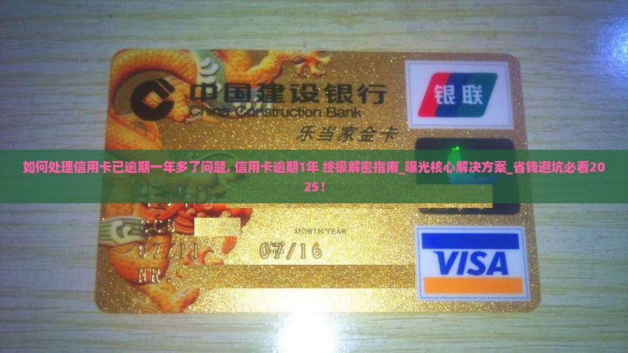 如何处理信用卡已逾期一年多了问题