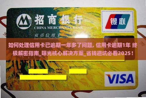 如何处理信用卡已逾期一年多了问题