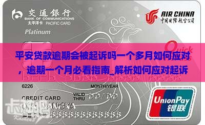 平安贷款逾期会被起诉吗一个多月如何应对