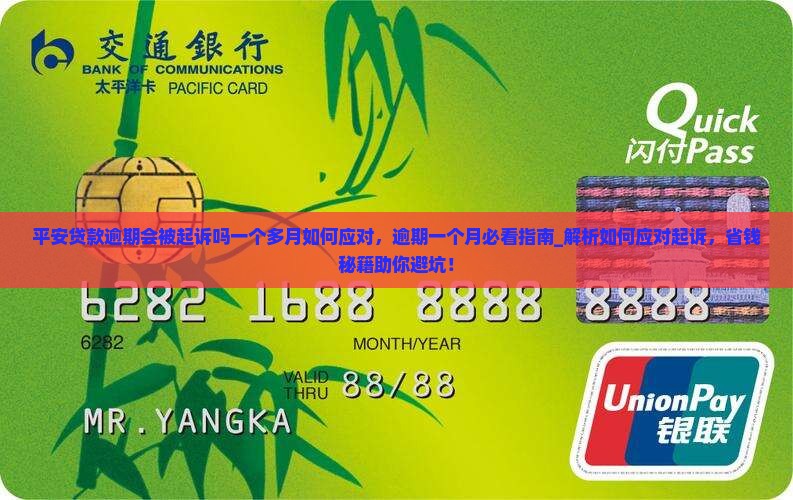 平安贷款逾期会被起诉吗一个多月如何应对