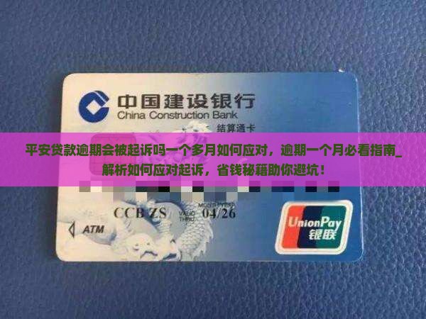 平安贷款逾期会被起诉吗一个多月如何应对