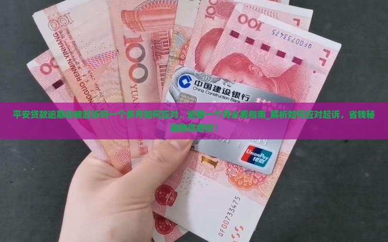 平安贷款逾期会被起诉吗一个多月如何应对