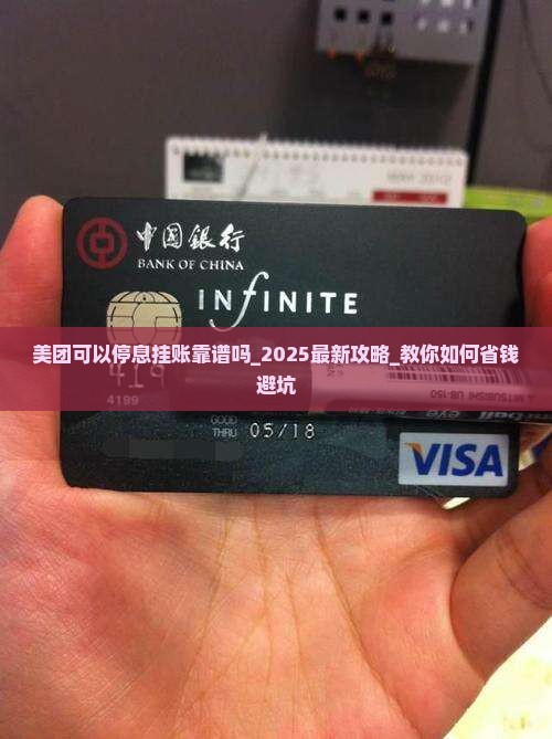 美团可以停息挂账靠谱吗