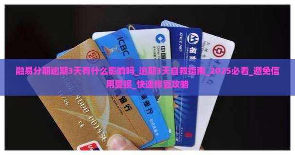 融易分期逾期3天有什么影响吗