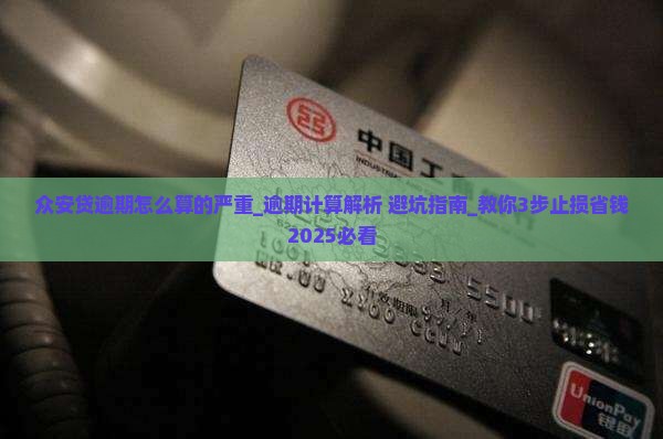 众安贷逾期怎么算的严重 众安贷逾期怎么算的严重