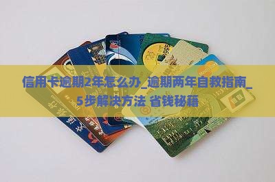 信用卡逾期2年怎么办解决方法