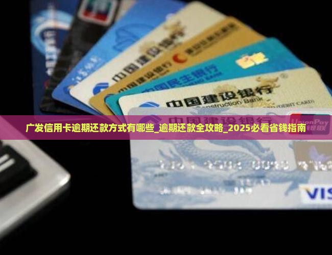 广发信用卡逾期还款方式有哪些