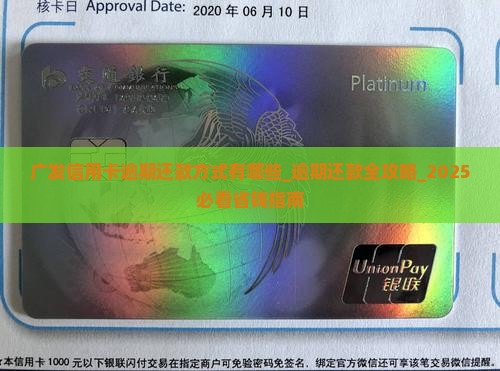 广发信用卡逾期还款方式有哪些