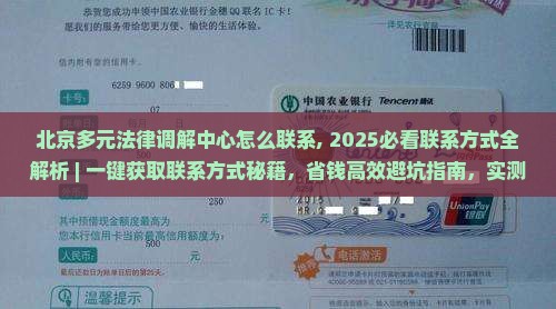 北京多元法律调解中心怎么联系