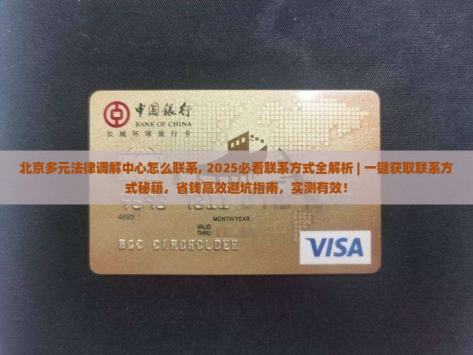 北京多元法律调解中心怎么联系