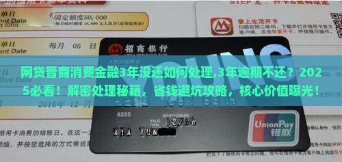 网贷晋商消费金融3年没还如何处理