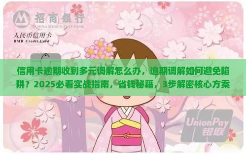 信用卡逾期收到多元调解怎么办