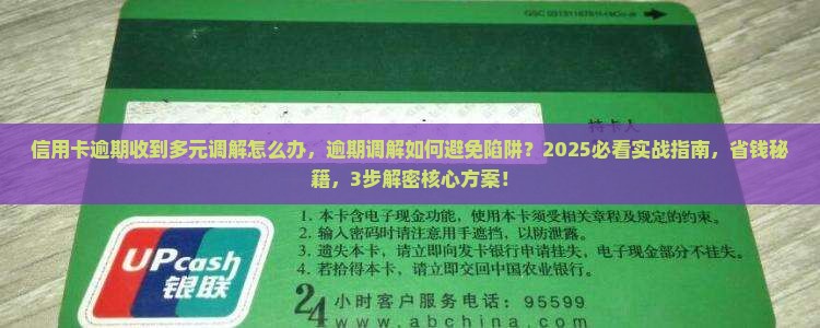 信用卡逾期收到多元调解怎么办