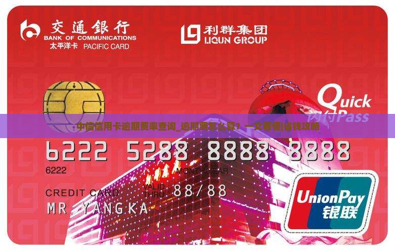 中信信用卡逾期费率查询 中信信用卡逾期费率查询