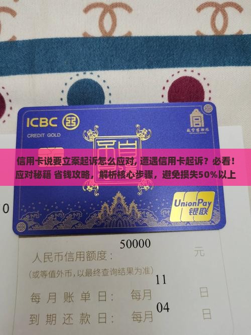 信用卡说要立案起诉怎么应对