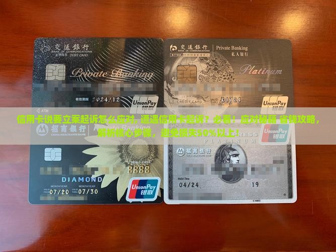 信用卡说要立案起诉怎么应对