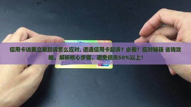 信用卡说要立案起诉怎么应对