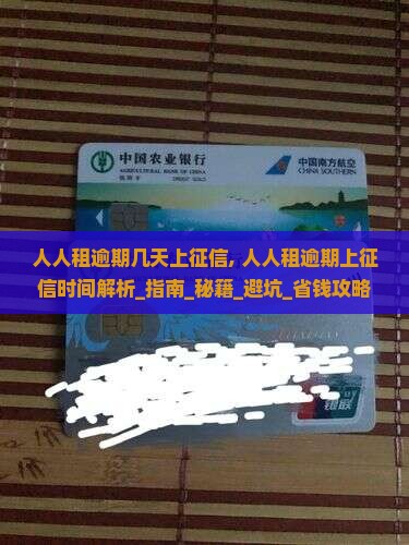 人人租逾期几天上征信