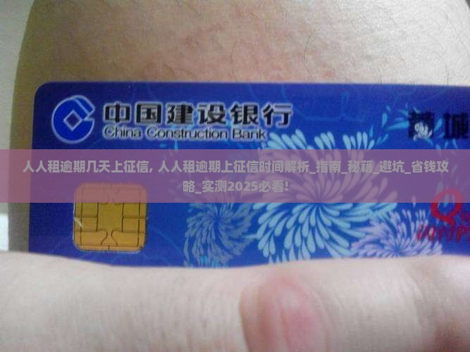人人租逾期几天上征信
