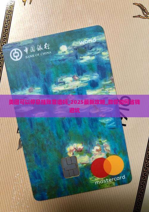美团可以停息挂账靠谱吗