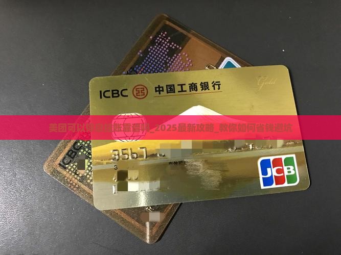 美团可以停息挂账靠谱吗
