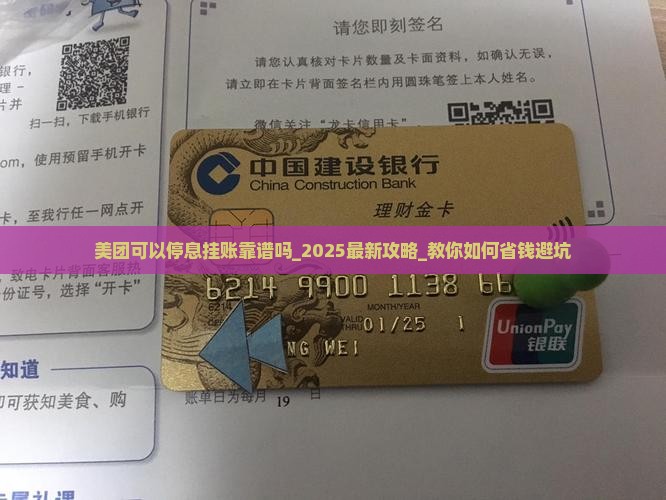 美团可以停息挂账靠谱吗